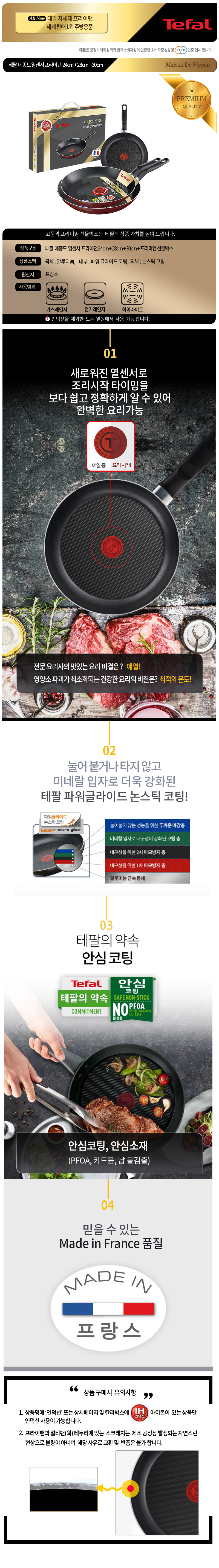테팔 메종드 열센서 프리미엄 프라이팬 24cm+28cm+30cm CT1-MFP242830 상세이미지