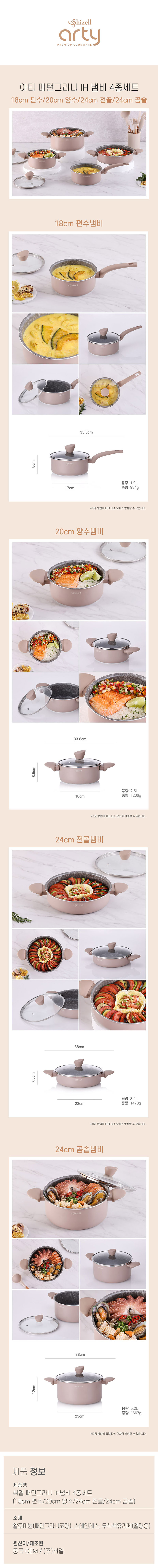 쉬젤 아티 패턴그라니 IH냄비4종세트_편수18, 양수20, 전골24, 곰솥24 상세이미지
